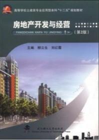 房地产开发与经营 第2版 柳立生 武汉理工大出版社
