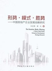 形势 模式 胜势 中国房地产企业发展战略研究