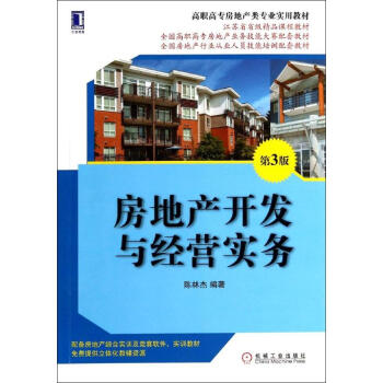 《房地产开发与经营实务(第3版)》【摘要 书评 试读】- 京东图书